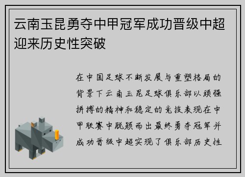 云南玉昆勇夺中甲冠军成功晋级中超迎来历史性突破