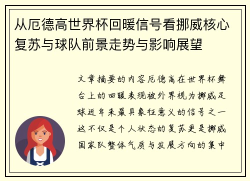 从厄德高世界杯回暖信号看挪威核心复苏与球队前景走势与影响展望 从厄德高世界杯回暖信号看挪威核心复苏与球队前景走势与影响展望