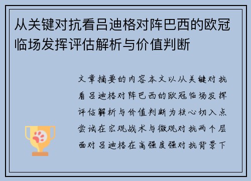 从关键对抗看吕迪格对阵巴西的欧冠临场发挥评估解析与价值判断 从关键对抗看吕迪格对阵巴西的欧冠临场发挥评估解析与价值判断