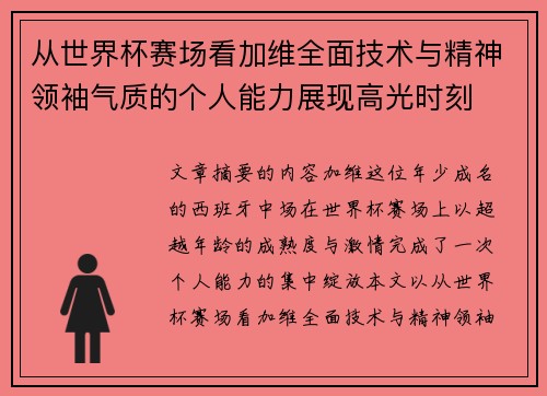 从世界杯赛场看加维全面技术与精神领袖气质的个人能力展现高光时刻 从世界杯赛场看加维全面技术与精神领袖气质的个人能力展现高光时刻