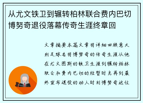 从尤文铁卫到辗转柏林联合费内巴切博努奇退役落幕传奇生涯终章回 从尤文铁卫到辗转柏林联合费内巴切博努奇退役落幕传奇生涯终章回