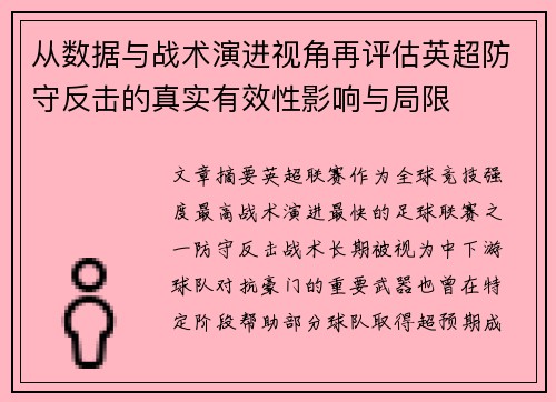 从数据与战术演进视角再评估英超防守反击的真实有效性影响与局限 从数据与战术演进视角再评估英超防守反击的真实有效性影响与局限