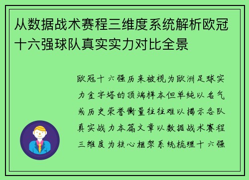 从数据战术赛程三维度系统解析欧冠十六强球队真实实力对比全景