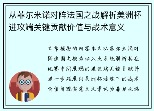 从菲尔米诺对阵法国之战解析美洲杯进攻端关键贡献价值与战术意义