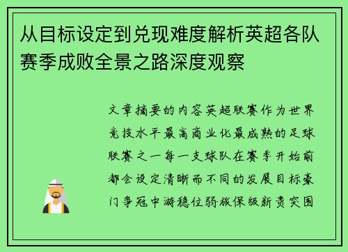 从目标设定到兑现难度解析英超各队赛季成败全景之路深度观察 从目标设定到兑现难度解析英超各队赛季成败全景之路深度观察