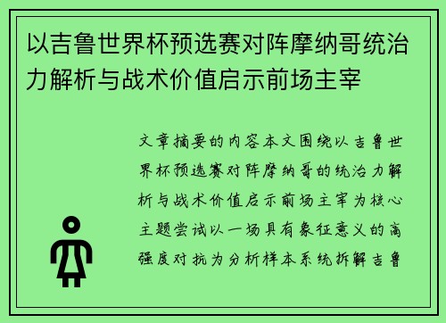 以吉鲁世界杯预选赛对阵摩纳哥统治力解析与战术价值启示前场主宰