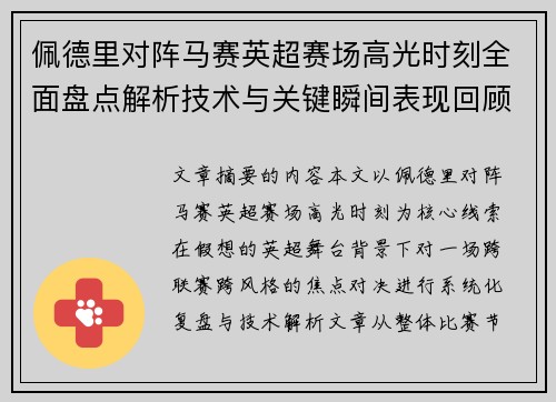 佩德里对阵马赛英超赛场高光时刻全面盘点解析技术与关键瞬间表现回顾