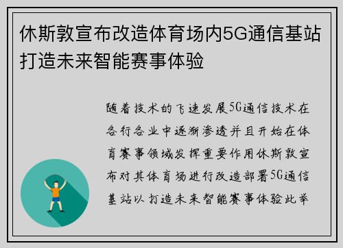 休斯敦宣布改造体育场内5G通信基站打造未来智能赛事体验