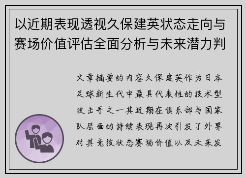 以近期表现透视久保建英状态走向与赛场价值评估全面分析与未来潜力判断 以近期表现透视久保建英状态走向与赛场价值评估全面分析与未来潜力判断