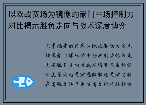 以欧战赛场为镜像的豪门中场控制力对比揭示胜负走向与战术深度博弈
