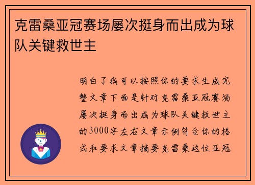克雷桑亚冠赛场屡次挺身而出成为球队关键救世主