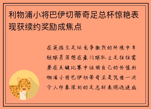 利物浦小将巴伊切蒂奇足总杯惊艳表现获续约奖励成焦点