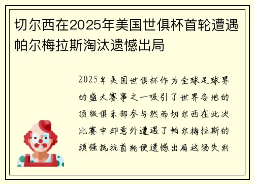 切尔西在2025年美国世俱杯首轮遭遇帕尔梅拉斯淘汰遗憾出局